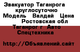 Эвакуатор Таганрога 911-круглосуточно › Модель ­ Валдай › Цена ­ 800 - Ростовская обл., Таганрог г. Авто » Спецтехника   